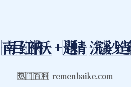 南吕红衲袄·+题情·浣溪沙造句是什么意思的图片